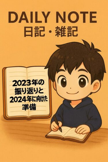 2023年の振り返りと2024年に向けた準備