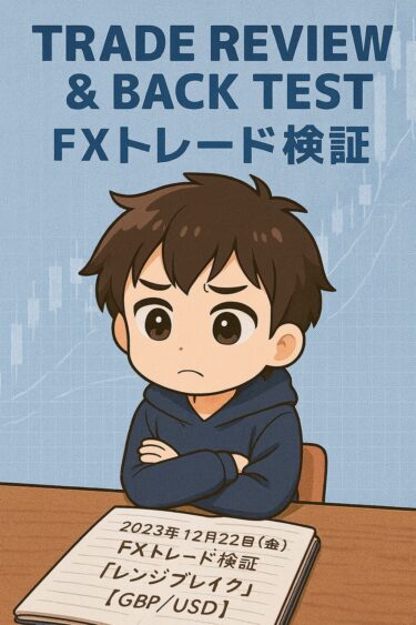 2023年12月22日（金）FXトレード検証『レンジブレイク』【GBP／USD】