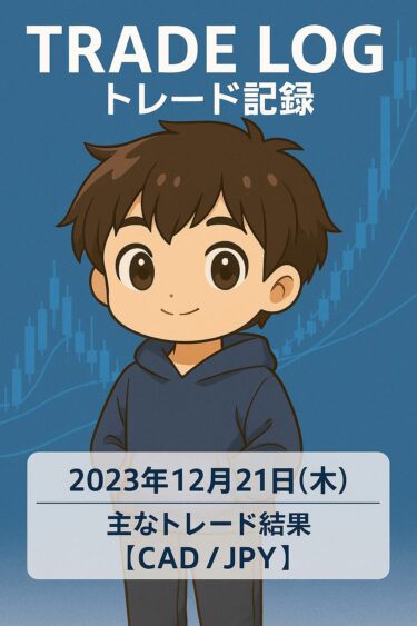 2023年12月21日（木）主なトレード結果｜CAD/JPY