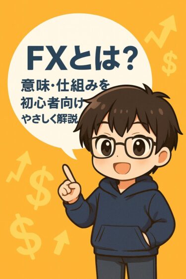 ＦＸとは？意味・仕組みを初心者向けにやさしく解説