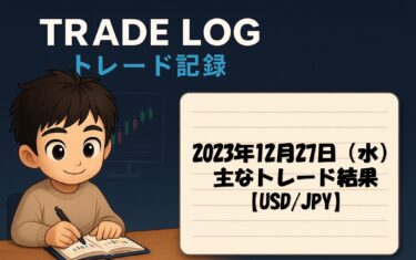 2023年12月27日（水）主なトレード結果