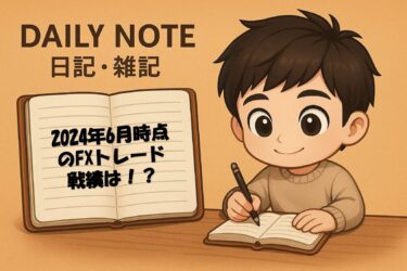 2024年6月時点のFXトレード戦績は！？