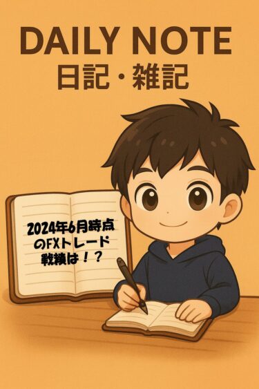 2024年6月時点のFXトレード戦績は！？