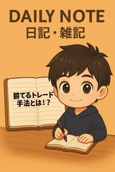 勝てるトレード手法とは！？