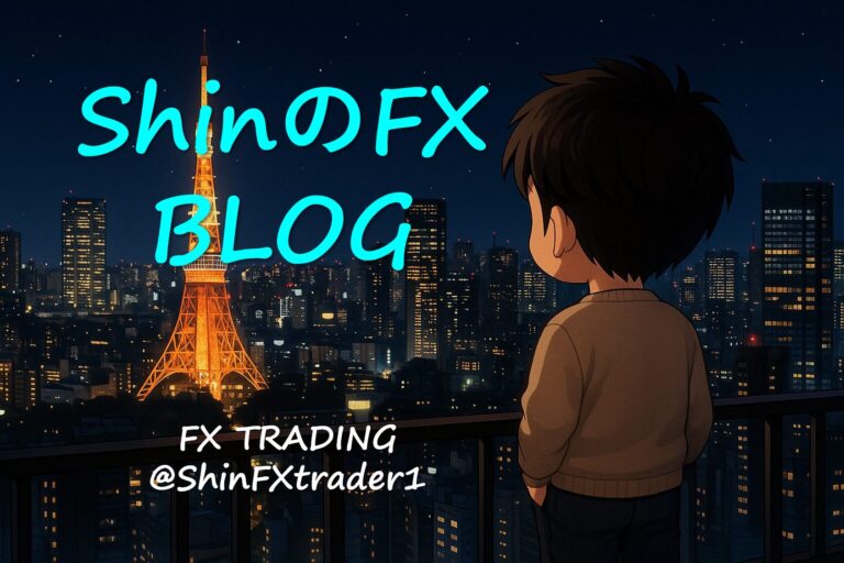 ShinのFXブログ│一度ｋりの人生を自由に、楽しく、全力で