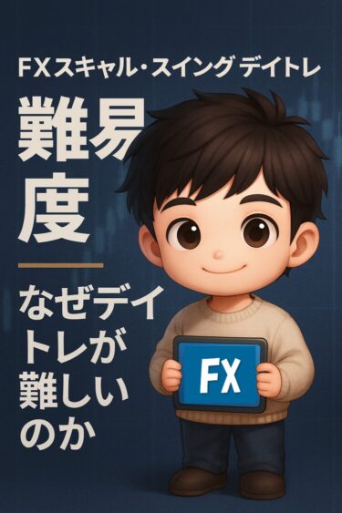 なぜスキャルとスイングは勝ちやすく、デイトレがいちばん難しいのか？