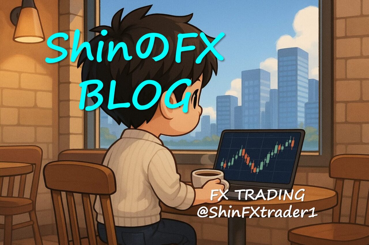 ShinのFXブログ│一度ｋりの人生を自由に、楽しく、全力で
