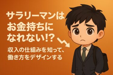 サラリーマンはお金持ちになれない！？