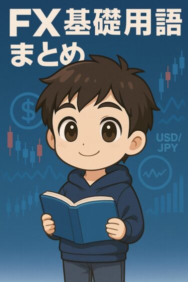 初心者がまず覚えたいFXの必須ワードを一気に解説