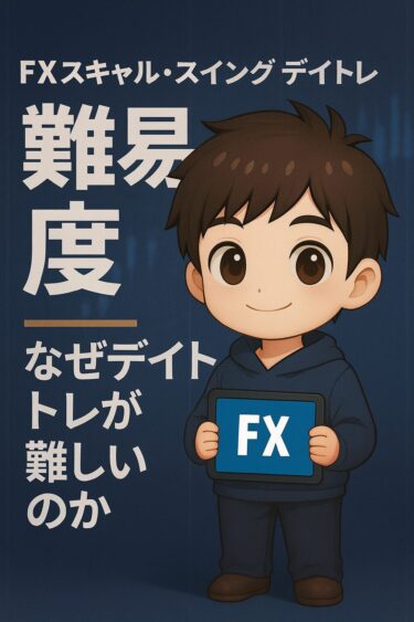なぜスキャルとスイングは勝ちやすく、デイトレがいちばん難しいのか？