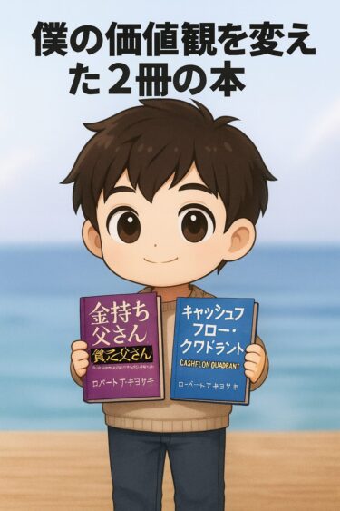 価値観を変えた一冊から始めるお金の勉強