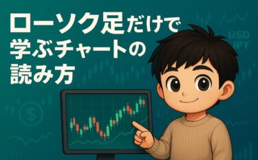 ローソク足だけで学ぶチャートの読み方｜形と「出る場所」が大事