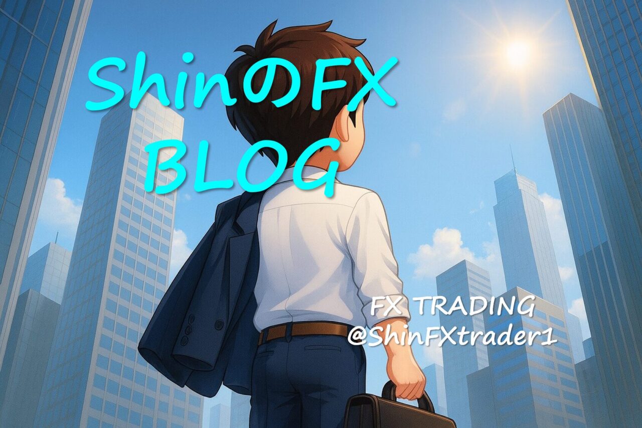 ShinのFXブログ│一度ｋりの人生を自由に、楽しく、全力で