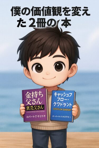 僕の価値観を変えた２冊の本