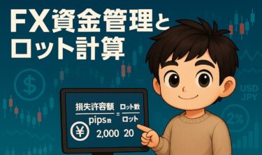 FXの資金管理とロット計算｜初心者が絶対に知るべき“守るためのルール”