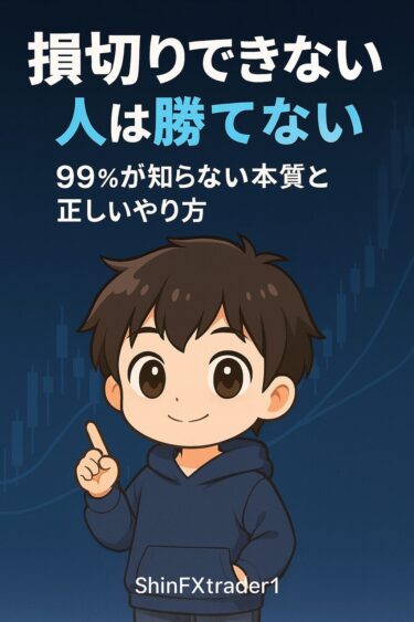 損切りできない人は勝てない│99％が知らない損切りの本質と正しいやり方
