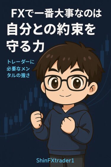 FXで一番大事なのは「自分との約束を守れる力」